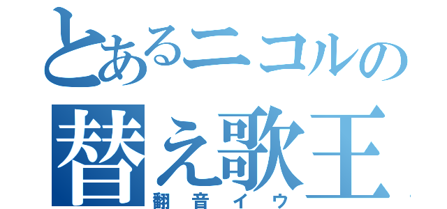 とあるニコルの替え歌王（翻音イウ）