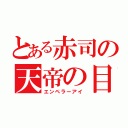 とある赤司の天帝の目（エンペラーアイ）