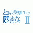 とある受験生の鬼畜なⅡ（学校生活）