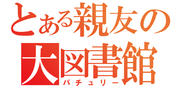 とある親友の大図書館（パチュリー）