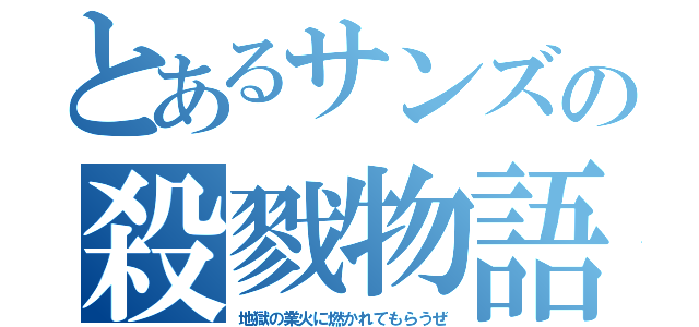 とあるサンズの殺戮物語（地獄の業火に燃かれてもらうぜ）