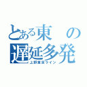 とある東の遅延多発路線（上野東京ライン）