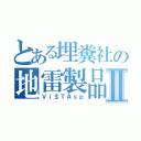 とある埋糞社の地雷製品Ⅱ（Ｖｉ＄ＴＡｓｐ）