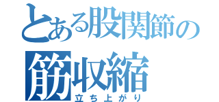 とある股関節の筋収縮（立ち上がり）