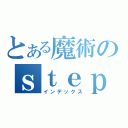 とある魔術のｓｔｅｐｍ（インデックス）