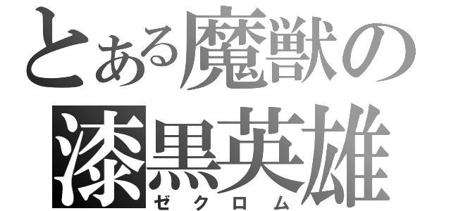 とある魔獣の漆黒英雄（ゼクロム）