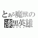 とある魔獣の漆黒英雄（ゼクロム）