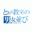 とある教室の男女並び（男が右女が左）