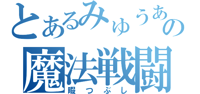 とあるみゅうあの魔法戦闘（暇つぶし）