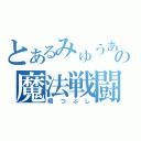 とあるみゅうあの魔法戦闘（暇つぶし）