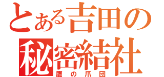 とある吉田の秘密結社（鷹の爪団）