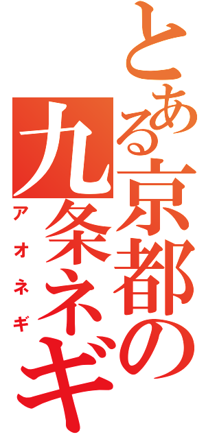 とある京都の九条ネギ（アオネギ）