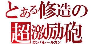 とある修造の超激励砲（ガンバレールガン）