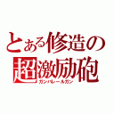 とある修造の超激励砲（ガンバレールガン）