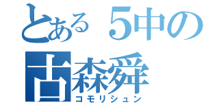 とある５中の古森舜（コモリシュン）