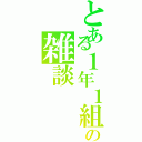 とある１年１組の雑談（）