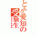 とある愛知の受験生（目指せ志望校）