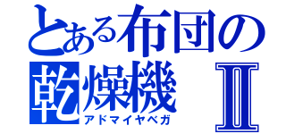 とある布団の乾燥機　Ⅱ（アドマイヤベガ）