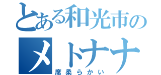 とある和光市のメトナナ（席柔らかい）