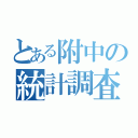 とある附中の統計調査課（）