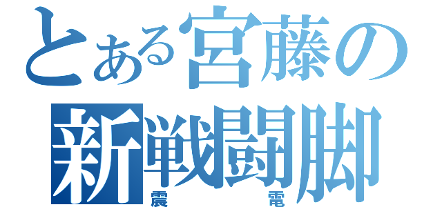 とある宮藤の新戦闘脚（震電）