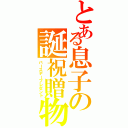 とある息子の誕祝贈物（バースデープレゼント）