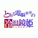 とある電脳世界の冷温鏡姫（ツンデレオ）