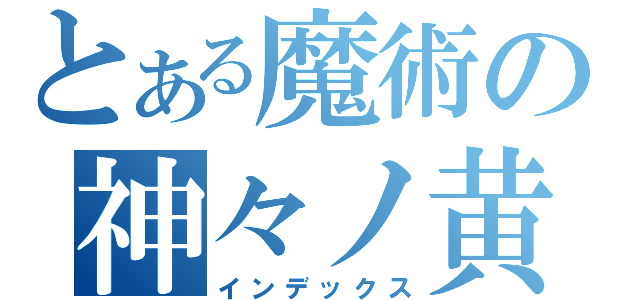 とある魔術の神々ノ黄昏（インデックス）