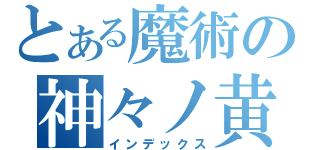 とある魔術の神々ノ黄昏（インデックス）