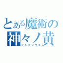 とある魔術の神々ノ黄昏（インデックス）