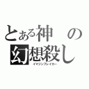 とある神の幻想殺し（ イマジンブレイカー）