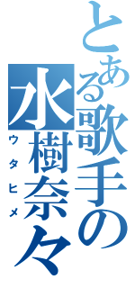 とある歌手の水樹奈々（ウタヒメ）