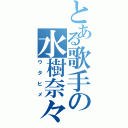 とある歌手の水樹奈々（ウタヒメ）