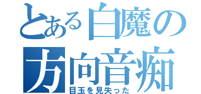 とある白魔の方向音痴（目玉を見失った）