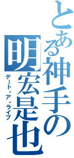 とある神手の明宏是也Ⅱ（デート・ア・ライブ）