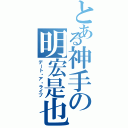 とある神手の明宏是也Ⅱ（デート・ア・ライブ）