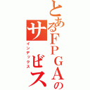 とあるＦＰＧＡのサービス指向型ルータ（インデックス）