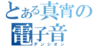 とある真宵の電子音（デンシオン）