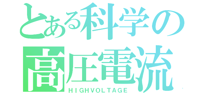 とある科学の高圧電流（ＨＩＧＨＶＯＬＴＡＧＥ）