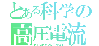 とある科学の高圧電流（ＨＩＧＨＶＯＬＴＡＧＥ）