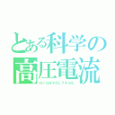 とある科学の高圧電流（ＨＩＧＨＶＯＬＴＡＧＥ）