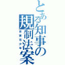 とある知事の規制法案（非実在少年）