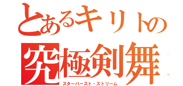 とあるキリトの究極剣舞（スターバースト・ストリーム）