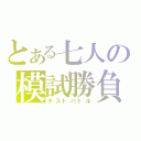 とある七人の模試勝負（テストバトル）