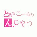 とあるこーるのんじゃった☆（爆笑）