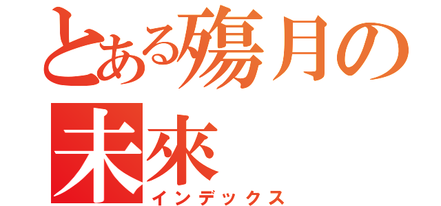 とある殤月の未來（インデックス）