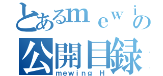 とあるｍｅｗｉｎｇの公開目録（ｍｅｗｉｎｇ Ｈ）