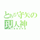 とある守矢の現人神（東風谷早苗）