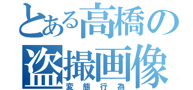 とある高橋の盗撮画像（変態行為）