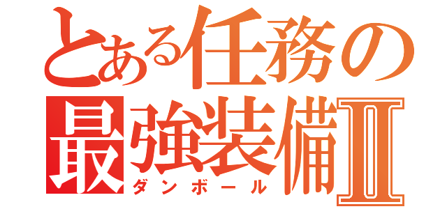 とある任務の最強装備Ⅱ（ダンボール）